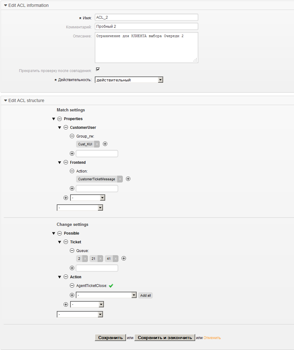 ACL-Администрирование - OTRS-Action=AdminACL;Subaction=ACLEdit.png